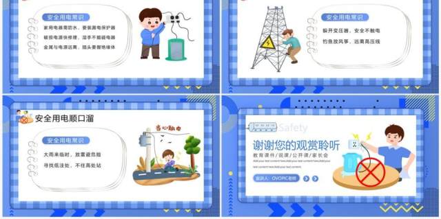 蓝色插画风学生用电安全教育PPT模板 蓝色插画风学生用电安全教育PPT模板