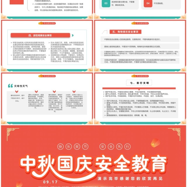 红色中国风中秋国庆安全教育PPT模板