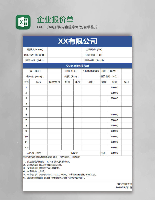 企业实用报价单Execl模板