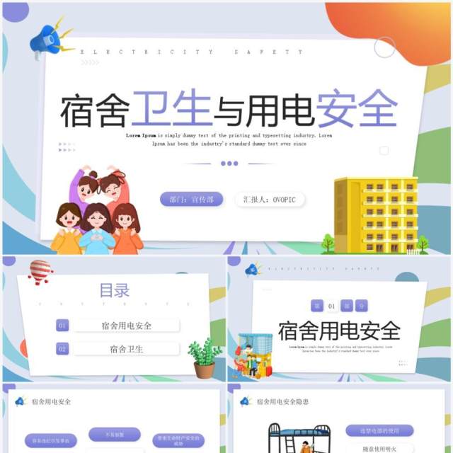 紫色插画风宿舍卫生与用电安全培训PPT模板 紫色插画风宿舍卫生与用电安全培训PPT模板