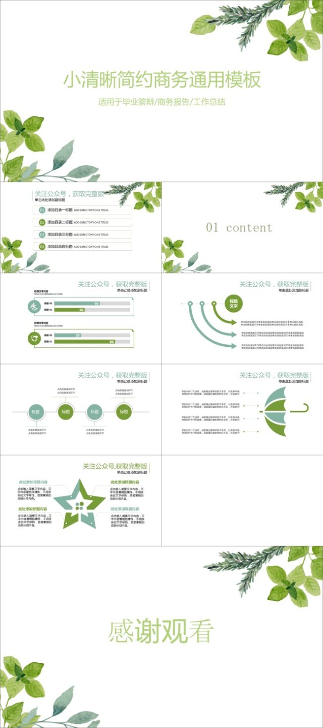扁平化图表绿叶小清新工作报告通用商务ppt模板