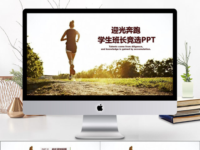清新绿棕迎光奔跑学生班长竞选PPT 清新绿棕迎光奔跑学生班长竞选PPT