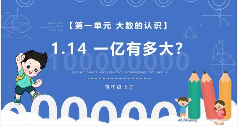 部编版四年级数学上册一亿有多大课件PPT模板