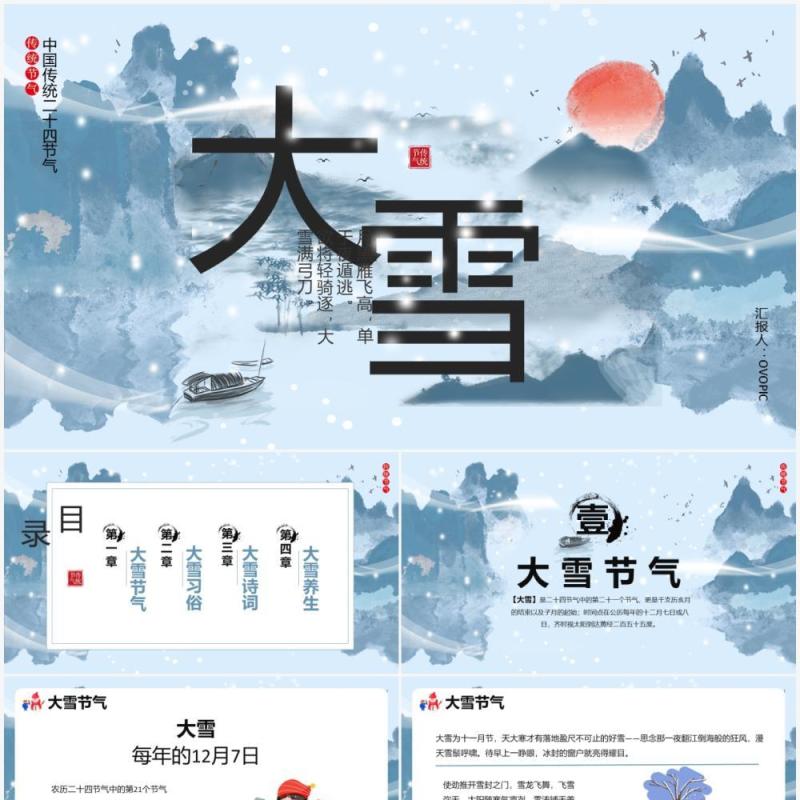 蓝色中国风传统二十四节气大雪PPT模板