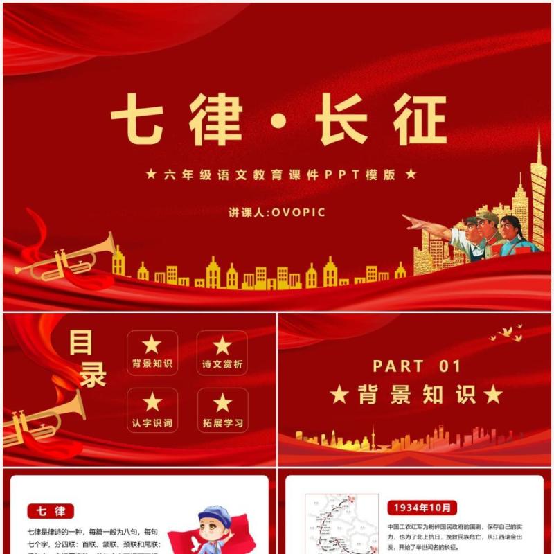 部编版六年级语文上册七律长征课件PPT模板