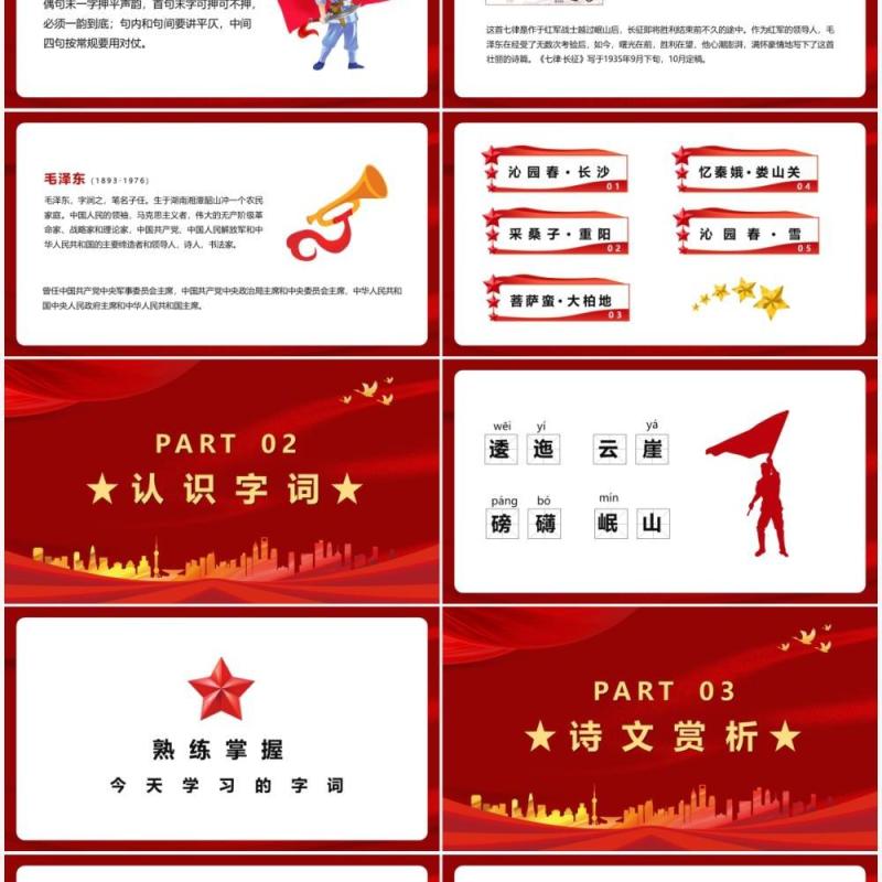 部编版六年级语文上册七律长征课件PPT模板