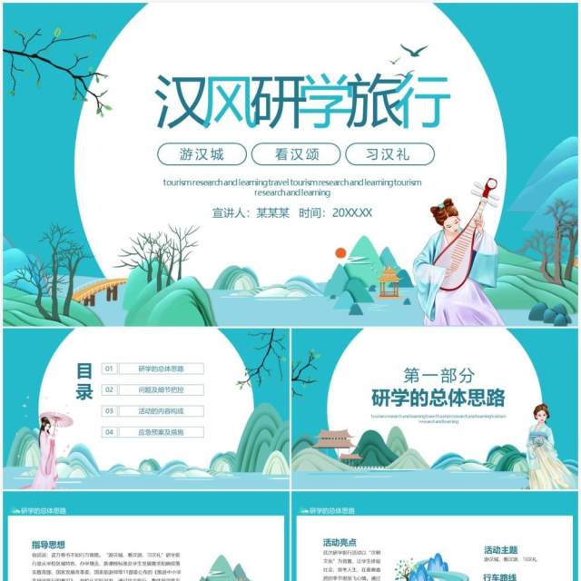 游汉城看汉颂习汉礼研学旅行动态PPT模板 游汉城看汉颂习汉礼研学旅行动态PPT模板