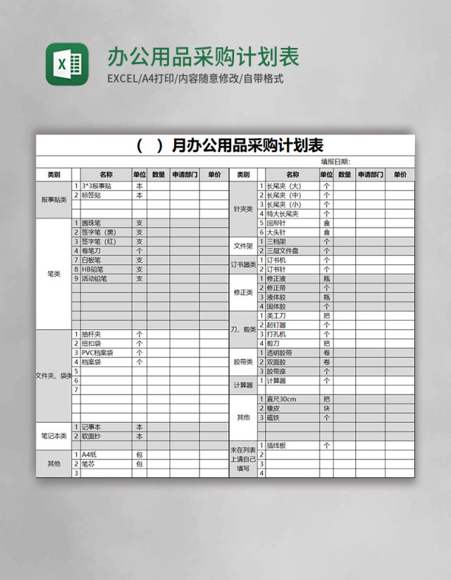 办公用品采购计划表