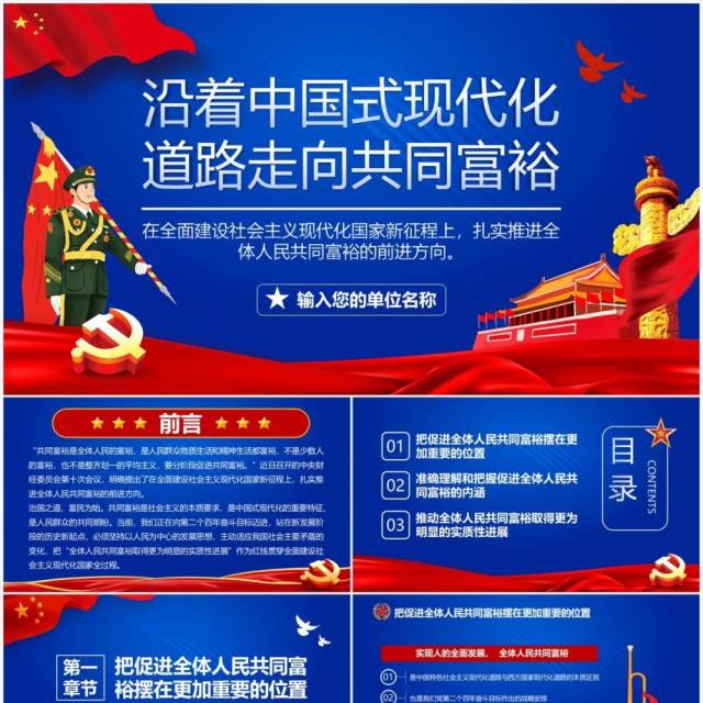 蓝色简约沿着中国式现代化道路走向共同富裕党建宣传PPT模板 蓝色简约沿着中国式现代化道路走向共同富裕党建宣传PPT模板