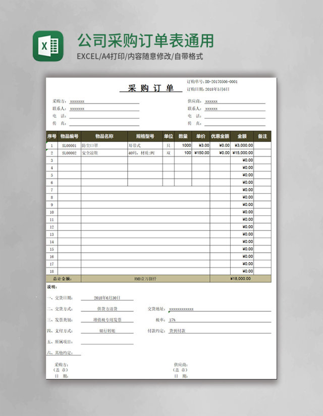 公司采购订单表通用模版