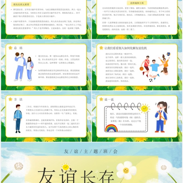 绿色卡通风友谊长存主题班会PPT模板 绿色卡通风友谊长存主题班会PPT模板