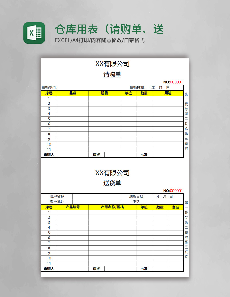 仓库用表（请购单、送货单、入库单、领料单）Excel模板