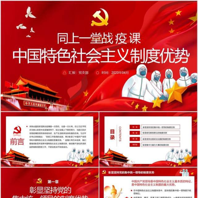 红色党政党建同上一堂战疫课中国特色社会主义制度优势PPT模板 红色党政党建同上一堂战疫课中国特色社会主义制度优势PPT模板