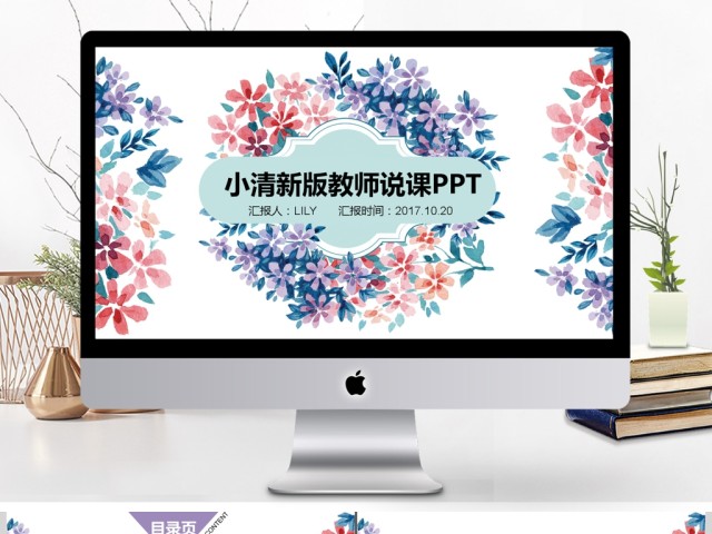 2017小清新教师说课通用ppt模板 2017小清新教师说课通用ppt模板
