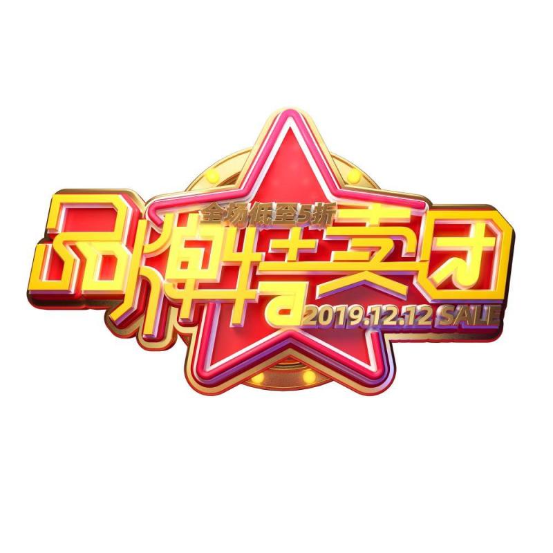 11.11宣传促销海报字体设计双十一文字艺术字素材配图PNG免抠透明元素160