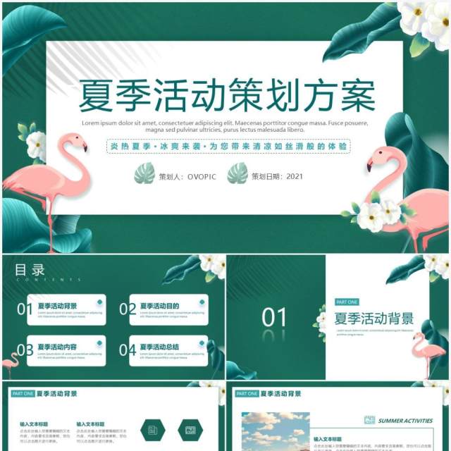 绿色小清新夏季活动方案策划动态PPT模板 绿色小清新夏季活动方案策划动态PPT模板
