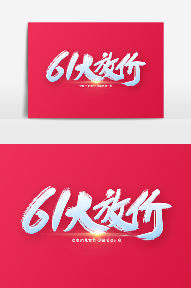 61大放价创意字体设计 61大放价创意字体设计