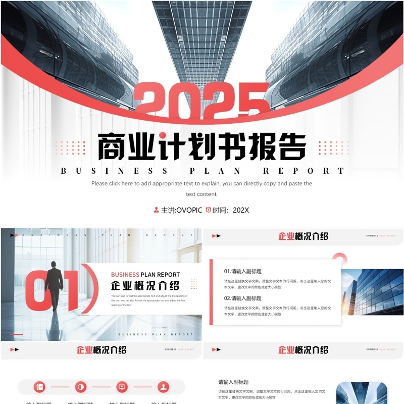 红色简约风商业计划书报告PPT模板