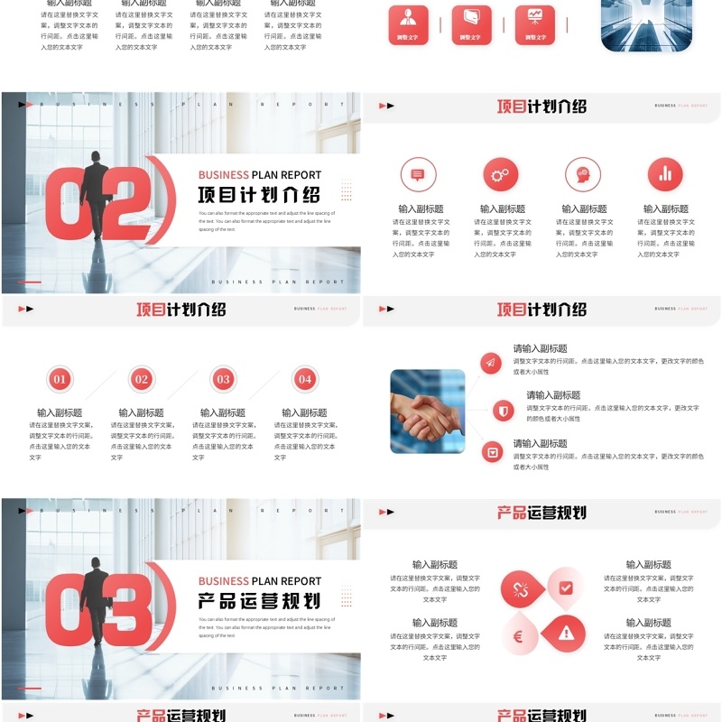 红色简约风商业计划书报告PPT模板
