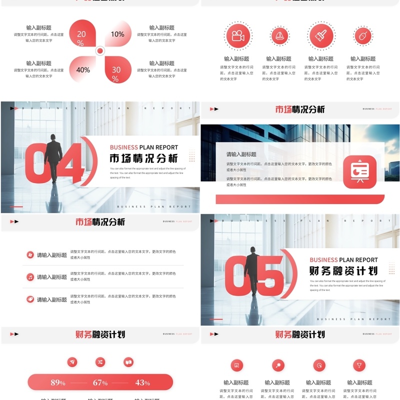 红色简约风商业计划书报告PPT模板