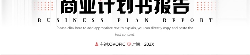 红色简约风商业计划书报告PPT模板