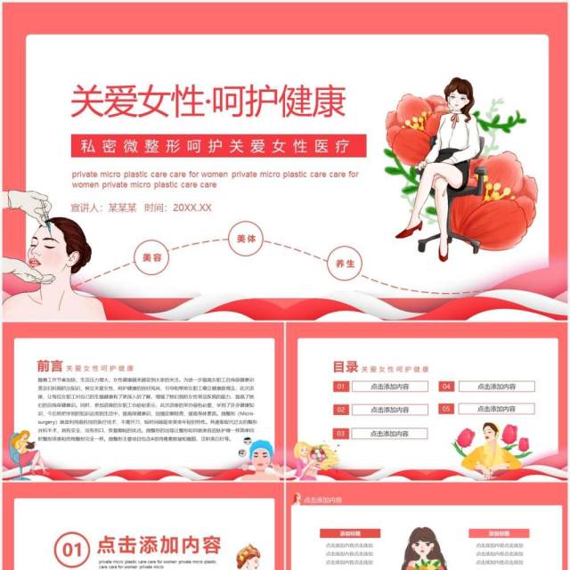 关爱女性呵护健康私密微整形医疗动态PPT模板 关爱女性呵护健康私密微整形医疗动态PPT模板
