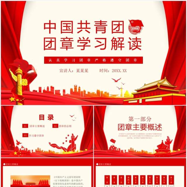 中国共青团团章学习解读认真学习团章严格遵守团章动态PPT模板 中国共青团团章学习解读认真学习团章严格遵守团章动态PPT模板