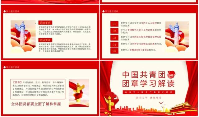 中国共青团团章学习解读认真学习团章严格遵守团章动态PPT模板 中国共青团团章学习解读认真学习团章严格遵守团章动态PPT模板