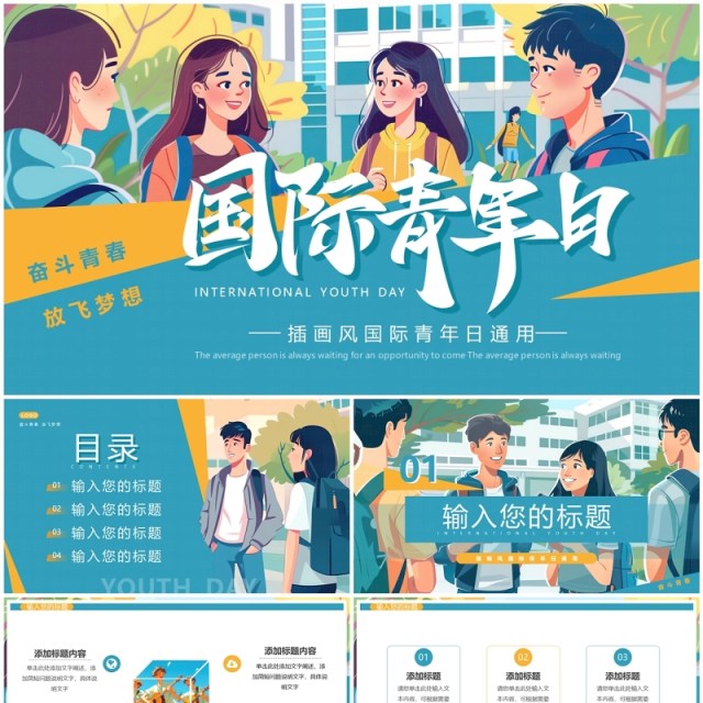 绿色插画风国际青年日PPT通用模板 绿色插画风国际青年日PPT通用模板