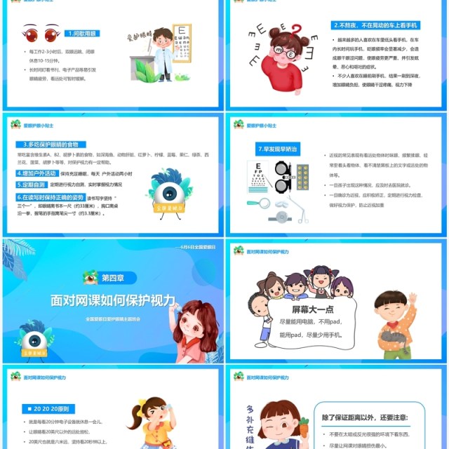 蓝色卡通风全国爱眼日PPT模板 蓝色卡通风全国爱眼日PPT模板