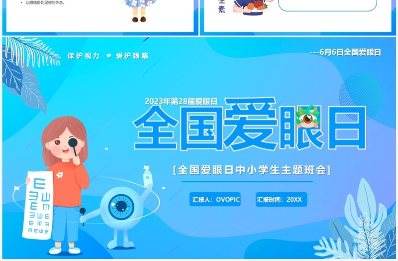 蓝色卡通风全国爱眼日PPT模板