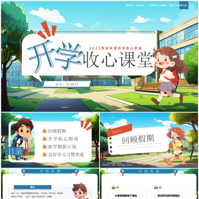 蓝色插画风开学收心主题班会PPT模板 蓝色插画风开学收心主题班会PPT模板