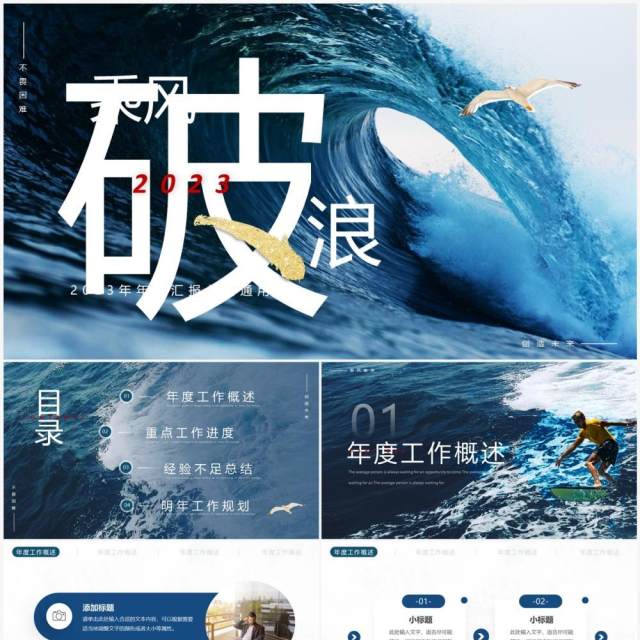 蓝色商务风乘风破浪年终汇报PPT通用模板 蓝色商务风乘风破浪年终汇报PPT通用模板