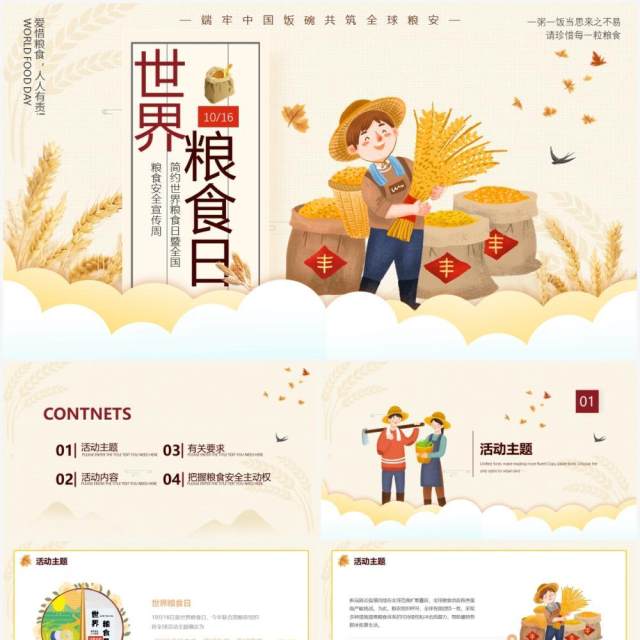 黄色卡通世界粮食日暨全国粮食安全宣传主题班会动态PPT模板 黄色卡通世界粮食日暨全国粮食安全宣传主题班会动态PPT模板
