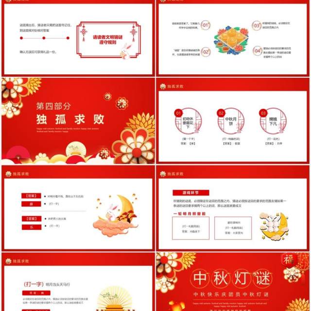 中秋快乐庆团员中秋灯谜动态PPT模板 中秋快乐庆团员中秋灯谜动态PPT模板