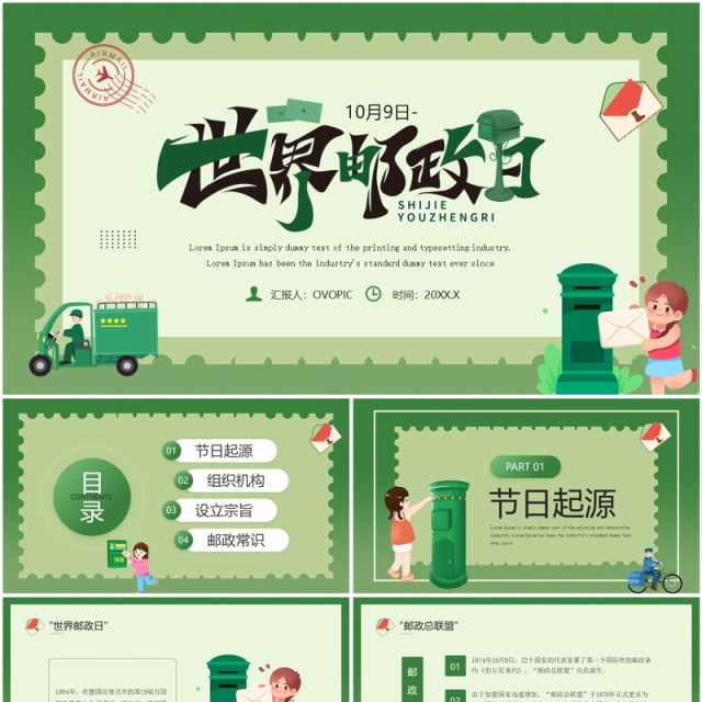 绿色卡通风世界邮政日主题宣传PPT模板 绿色卡通风世界邮政日主题宣传PPT模板
