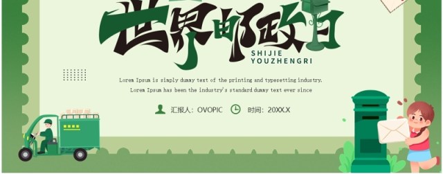 绿色卡通风世界邮政日主题宣传PPT模板 绿色卡通风世界邮政日主题宣传PPT模板