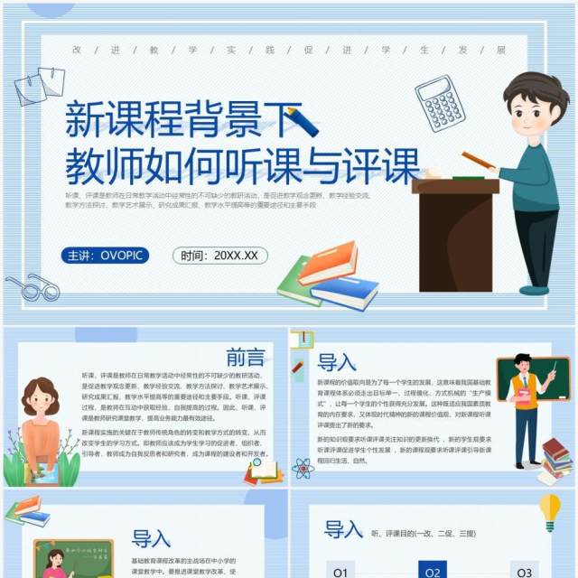 新课程背景下教师如何听课与评课PPT模板 新课程背景下教师如何听课与评课PPT模板