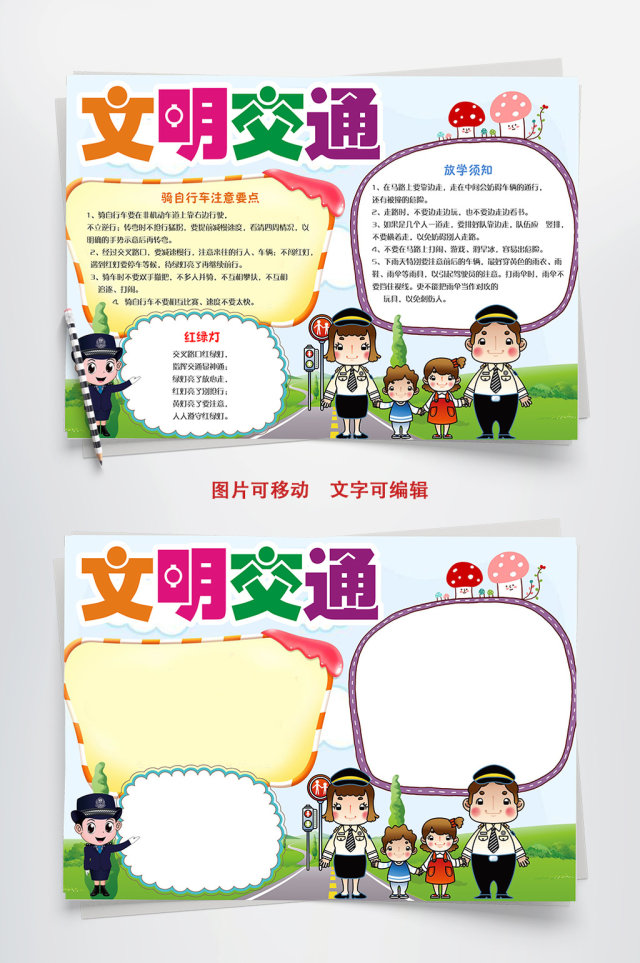 小学生文明交通小报手抄报word模板 小学生文明交通小报手抄报word模板