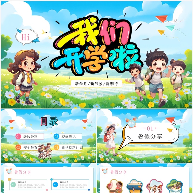 蓝色插画风新学期我们开学啦PPT模板