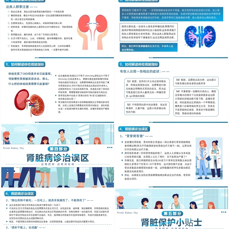 蓝色插画风全民肾脏健康世界肾脏日介绍PPT模板