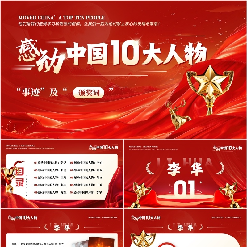 红色大气商务风感动中国十大人物PPT模板