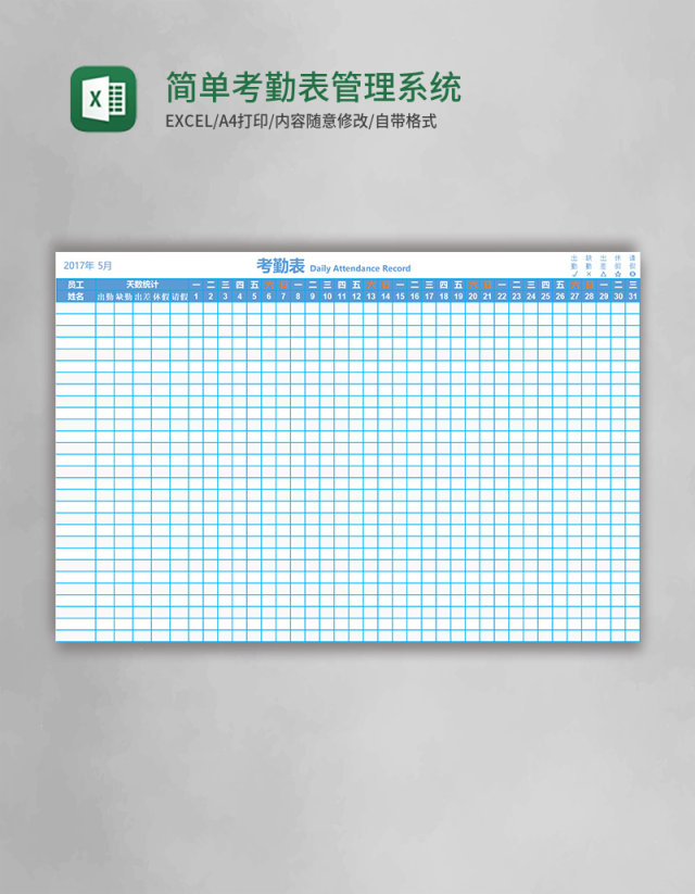 简单实用考勤表管理系统excel表模板