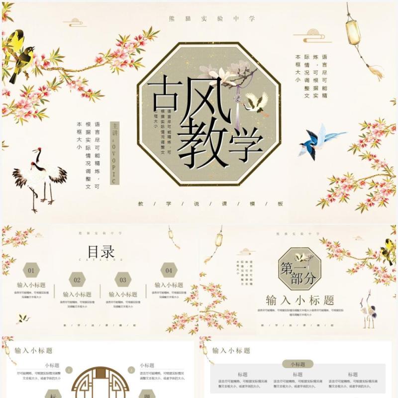 典雅花鸟中国风教学说课PPT通用模板