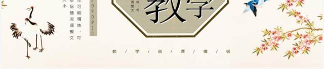 典雅花鸟中国风教学说课PPT通用模板 典雅花鸟中国风教学说课PPT通用模板