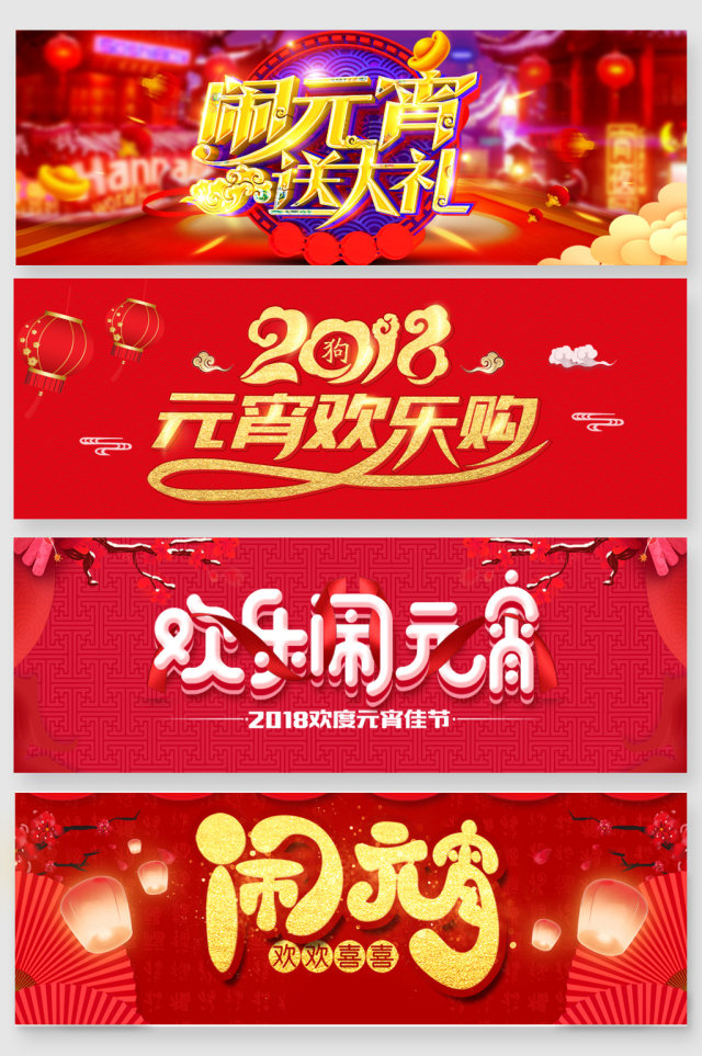 2018闹元宵艺术字