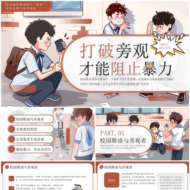 棕色插画风打破旁观才能阻止暴力防范校园欺凌PPT模板 棕色插画风打破旁观才能阻止暴力防范校园欺凌PPT模板