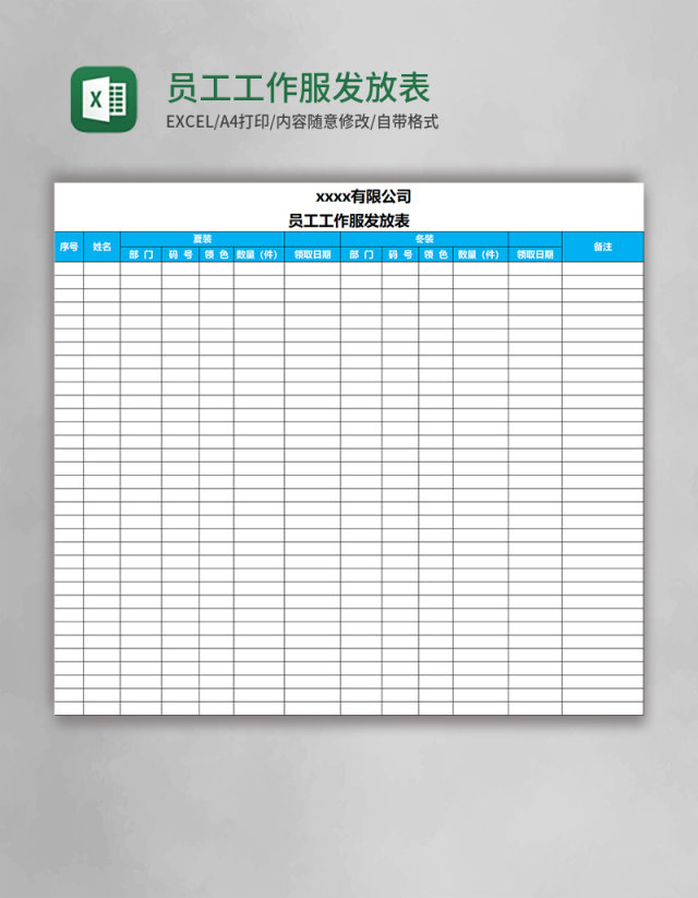 员工工作服发放表excel表格模板