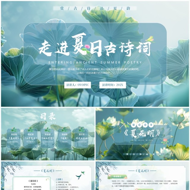 古风插画走进夏日古诗词PPT模板 古风插画走进夏日古诗词PPT模板