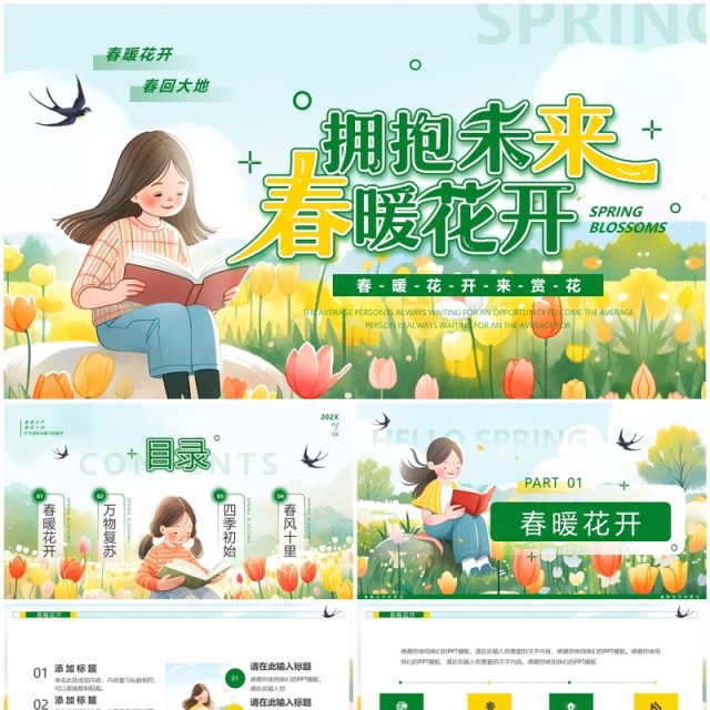 绿色插画风春暖花开你好春天PPT通用模板 绿色插画风春暖花开你好春天PPT通用模板